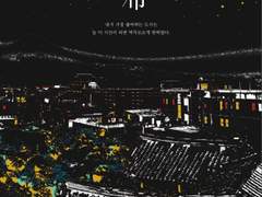 月下都市 ; 월하도시