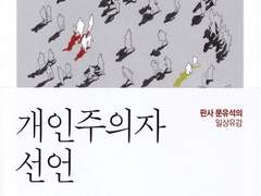 개인주의자 선언