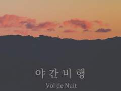 [하워드버키] 야간비행 (유료)