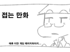 무능툰 : 롤 접는 만화