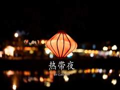 熱帶夜/열대야 [2]