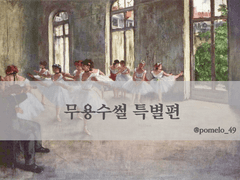 무용수썰 특별편