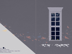 [한계 ・ 센티멘탈]