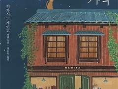 나미야 잡화점의 기적