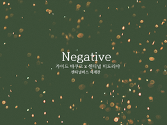 [캇데쿠]Negative 1-1