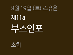 스티븐 유니버스 온리전 재11a 부스인포