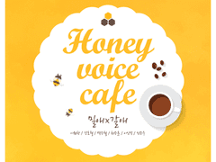 Honey voice cafe : 밀애, 갈애