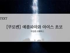 [쿠로켄] 애플파이와 아이스 초코