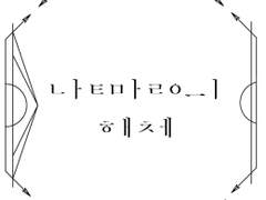 낱말의 해체 1부