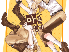 [구간]마른일기