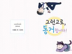 그런고로, 동거합니다!
