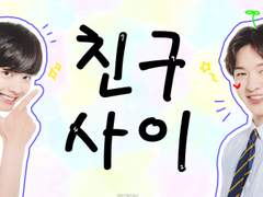 [육섭] 친구사이 -12