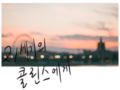 21세기의 콜린스에게