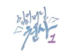 [년섢/민현선호] 잃어버린 천사 • 1