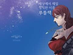 [루이틀비] 세상에서 제일 정직한 이름 루틀책