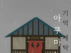 아쿠마노 기억 세탁소