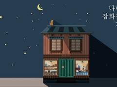 나미야 잡화점의 기적