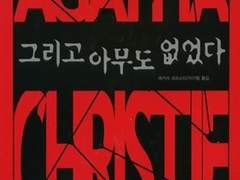 그리고 아무도 없었다