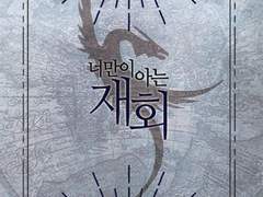 너만이 아는 재회