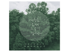 여름은 오래 그 곳에 남아