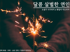 [시가데쿠] 달콤 살벌한 연인