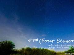 사계 (four seasons) -prologue-