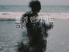 [찬백] 불결한 가이드 06.