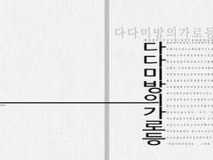 [모브사이코100] 다다미방의 가로등