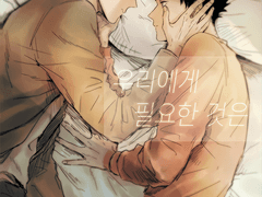 [오이이와]우리에게 필요한 것은