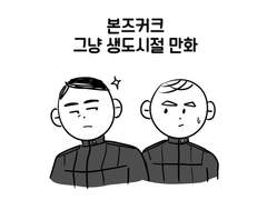 본즈커크) 생도시절 만화
