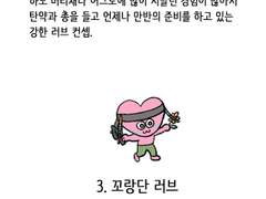 러브 캐릭터 설명