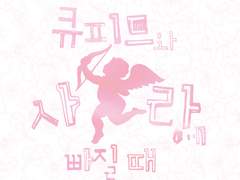 [해리에그시] 큐피드와 사랑에 빠질 때