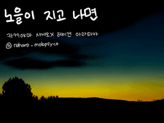 [모브레이] 노을이 지고 나면