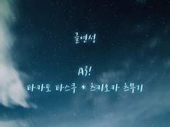 [타스츠무] Blue On Blue