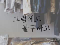 [녤옹] 그럼에도 불구하고 - 01