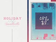 [숲뱃] 스몰빌의 휴일 - 상