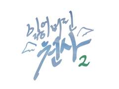 [년섢/민현선호] 잃어버린 천사 • 2