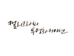 회지 제목 등 캘리그라피