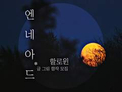 엔네아드 할로윈 글그림 합작 모집(제출마감)