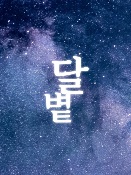 자캐 星空の下で