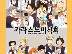 [하이큐]카라스노 미식회 - 유료