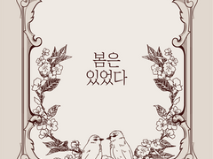 [에스아이]봄은 있었다