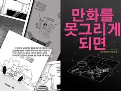 창작 에세이 글- 만화를 못그리게 되면 샘플