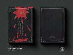 나를 사랑했던 당신에게