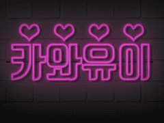 ㅋㅇㅇㅇ