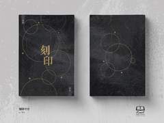刻印각인