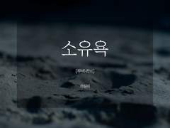 [루빅세브] 소유욕