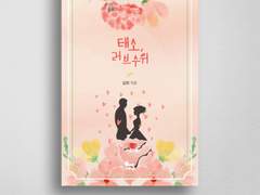 태소, 러브수위