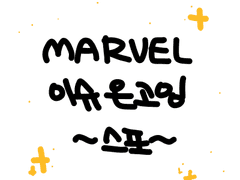 프라임스토니) 제가 심심해서 그림-2