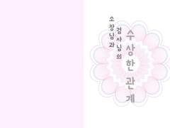 나루미츠- 소장님과 검사님의 수상한 관계